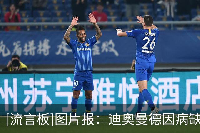 [流言板]图片报：迪奥曼德因病缺席夏训，莱比锡希望他康复后报道-国际足球-国际足球资讯-虎扑社区